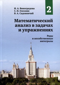 Математический анализ в задачах и упражнениях. Том 2: Ряды и несобственные интегралы