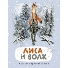 Лиса и волк