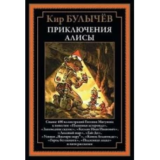 Приключения Алисы. Кн. 2. (Пленники астероида; Заповедник сказок; Лиловый шар и др.)