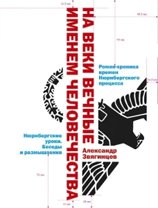 На веки вечные. Именем человечества: роман-хроника времен Нюрнберского процесса