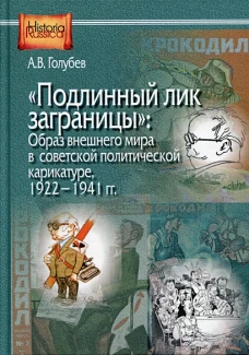 Подлинный лик заграницы - образ внешнего мира в советской политической карикатуре. 1922-1941 гг
