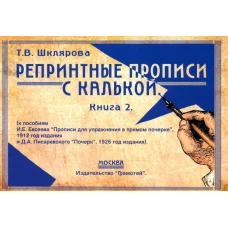 Репринтные прописи с калькой. Кн. 2 (к пособиям Е.И.Евсеева "Прописи для упраж. в прямом почерке",1912 г. и Д.А.Писаревского "Почерк",1926 г.) 3-е изд