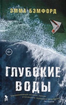 Глубокие воды