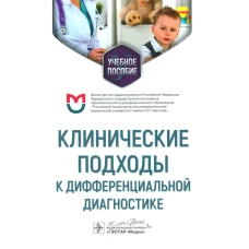 Клинические подходы к дифференциальной диагностике: Учебное пособие