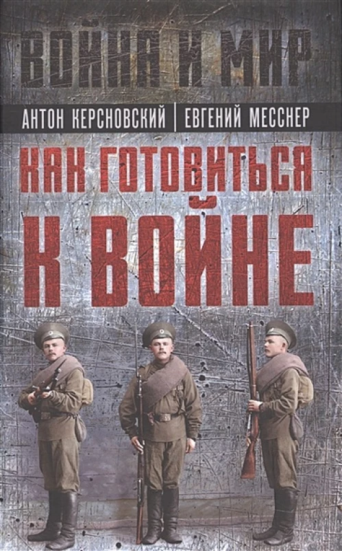 Как готовиться к войне. Сборник