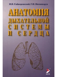 Анатомия дыхательной системы и сердца: Учебное пособие. 14-е изд., перераб. и испр