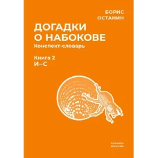 Догадки о Набокове. Конспект-словарь. В 3 кн. Кн. 2 (И-С)