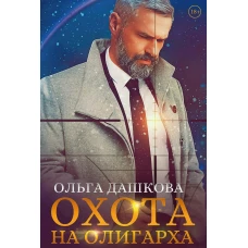 Охота на олигарха