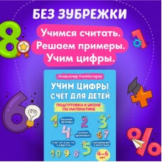 Учим цифры. Счет для детей. Подготовка к школе по математике 4-6 лет