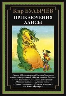 Приключения Алисы. Кн. 4. (Привидений не бывает; Гость в кувшине; Планета для тиранов и др.)