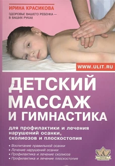 Детский массаж и гимнастика для профилактики