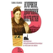 Купчихи, дворянки, магнатки: Женщины-предпринимательницы в России XIX века. 3-е изд