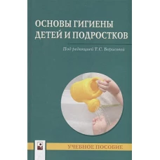 Основы гигиены детей и подростков