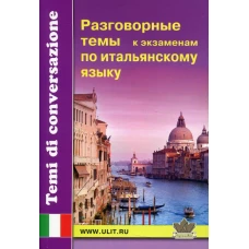 Разговорные темы к экзаменам по итальянскому языку