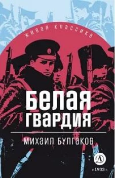 Белая гвардия