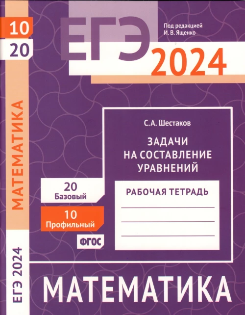 ЕГЭ 2024. Математика. Задачи на составление уравнений. Задача 10 (профильный уровень). Задача 20 (базовый уровень). Рабочая тетрадь