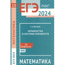 ЕГЭ 2024. Математика. Неравенства и системы неравенств. Задача 15 (профильный уровень)