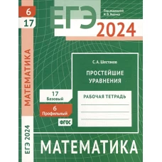 ЕГЭ 2024. Математика. Простейшие уравнения. Задача 6 (профильный уровень). Задача 17 (базовый уровень). Рабочая тетрадь