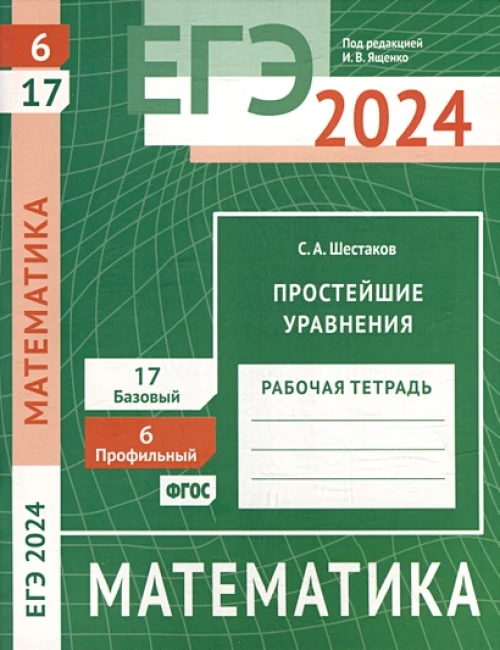 ЕГЭ 2024. Математика. Простейшие уравнения. Задача 6 (профильный уровень). Задача 17 (базовый уровень). Рабочая тетрадь