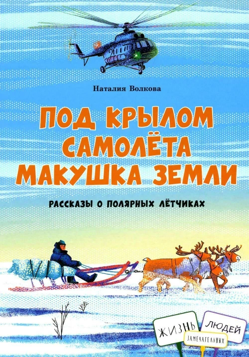 Под крылом самолёта макушка земли. Рассказы о полярных летчиках
