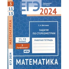 ЕГЭ 2024. Математика. Задачи по стереометрии. Задача 3 (профильный уровень). Задачи 11 и 13 (базовый уровень). Рабочая тетрадь