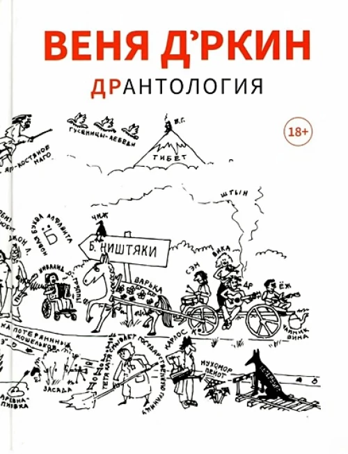 Веня Д`ркин: ДрАнтология