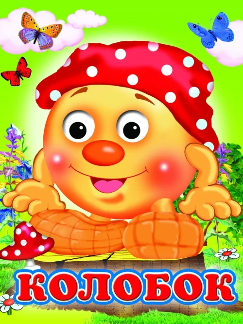 Колобок (Глазастики)