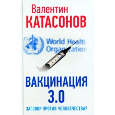 ВАКЦИНАЦИЯ 3.0: заговор против человечества?