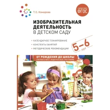 Изобразительная деятельность в детском саду. 5-6 лет. Конспекты занятий. ФГОС. ФОП