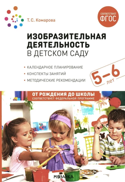 Изобразительная деятельность в детском саду. 5-6 лет. Конспекты занятий. ФГОС. ФОП