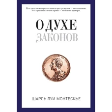 О духе законов