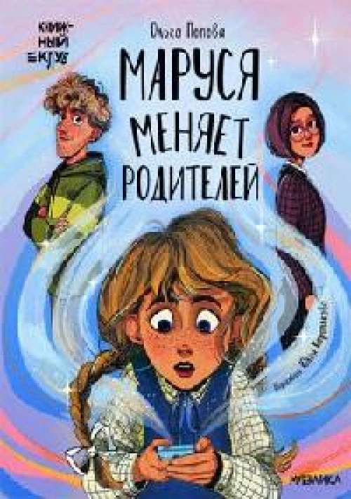 Книжный клуб. Сам почитаю! Маруся меняет родителей