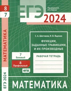 ЕГЭ 2024. Математика. Функции, заданные графиками, и их производные. Задача 8 (профильный уровень). Задача 7 (базовый уровень). Рабочая тетрадь