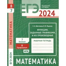 ЕГЭ 2024. Математика. Функции, заданные графиками, и их производные. Задача 8 (профильный уровень). Задача 7 (базовый уровень). Рабочая тетрадь