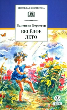 Веселое лето: стихотворения и сказки
