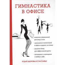 Гимнастика в офисе