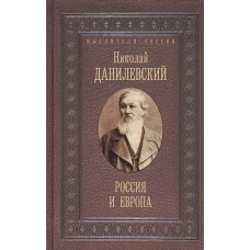 Россия и Европа