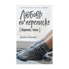 Любовь по переписке [Вероятно, Алекс]