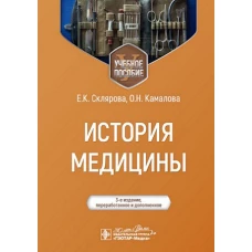 История медицины: Учебное пособие. 3-е изд., перераб. и доп