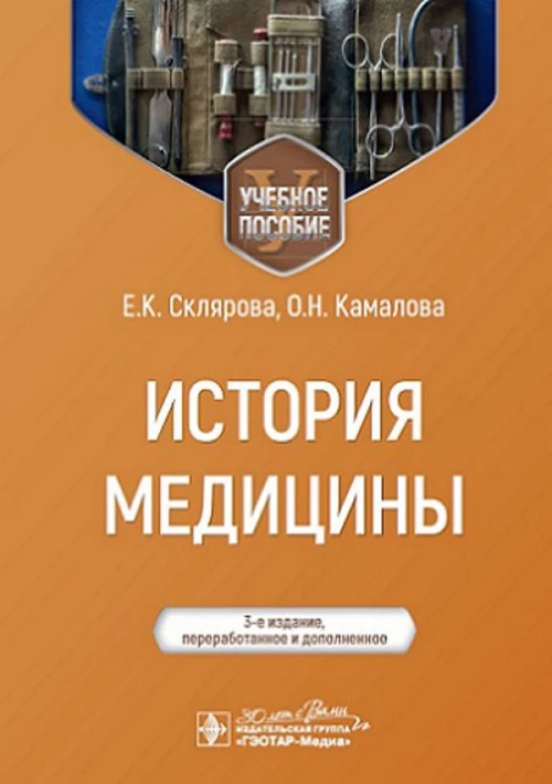 История медицины: Учебное пособие. 3-е изд., перераб. и доп