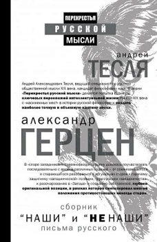 Наши и не наши. Письма русского