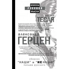 Наши и не наши. Письма русского