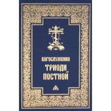 Богослужения Триоди Постной. 3-е изд., испр