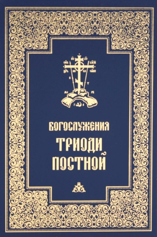 Богослужения Триоди Постной. 3-е изд., испр