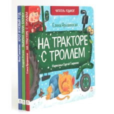 На тракторе с троллем; Выбрал папа елочку; Крот и Новый год (комплект из 3 кн.)