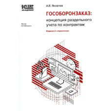 Гособоронзаказ: концепция раздельного учета по контрактам. 2-е изд., стер