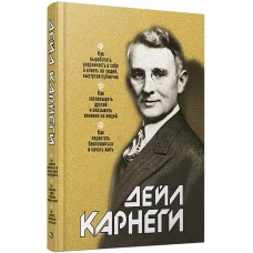 Как выработать уверенность в себе и влиять на людей, выступая публично: Как завоевыв. друзей и оказ. влияние на людей: Как перест. беспок. и нач. жить