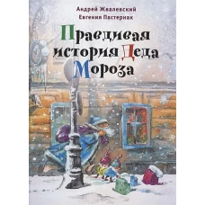 Правдивая история Деда Мороза