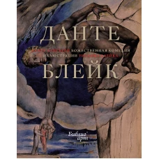 "Божественная комедия" Данте Алигьери в иллюстрациях Уильяма Блейка