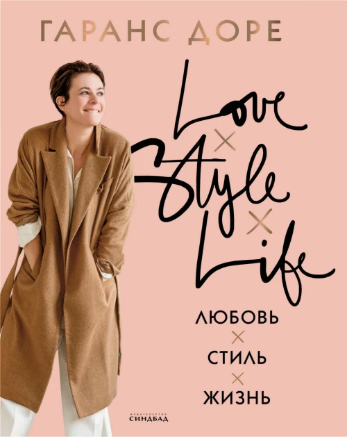 Любовь. Стиль. Жизнь